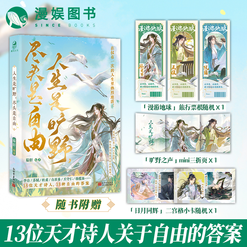 漫娱 人生是旷野尽头是自由 古潮新语 李白杜甫苏轼等 历史小说