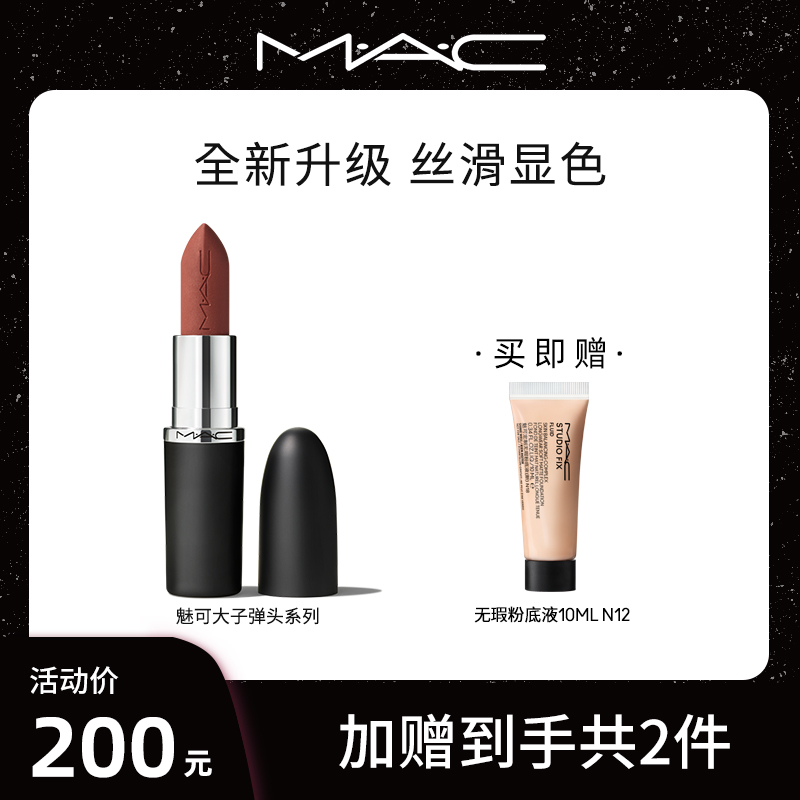 【KOC专属】MAC魅可大子弹头哑光/轻缎光丰润显色裸门流光风