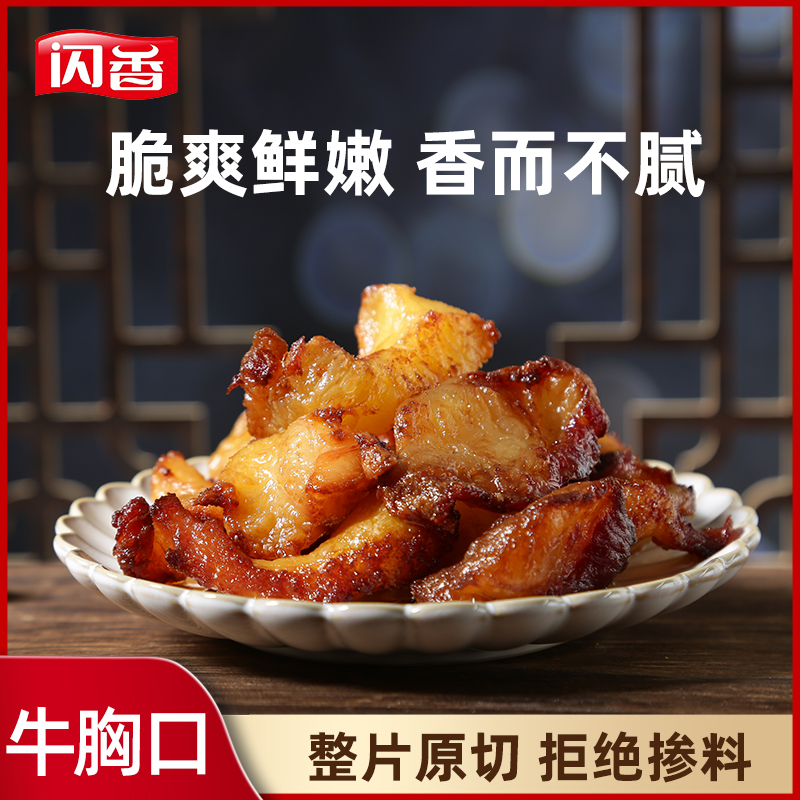 闪香牛胸口油内蒙古爽脆扣弹肥而不腻油炸美食纯胸口125克