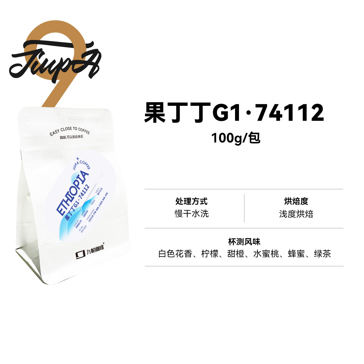 【果丁丁G1·74112】慢干水洗浅烘埃塞精品咖啡豆