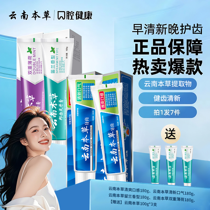 【双效护口】云南本草牙膏520牙膏套装口气清新护齿薄荷家庭装