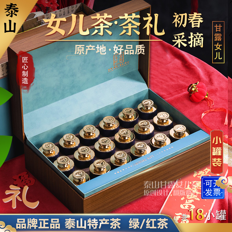 泰山特产女儿茶绿茶红茶礼盒装 2025原产地早春品质18小罐装