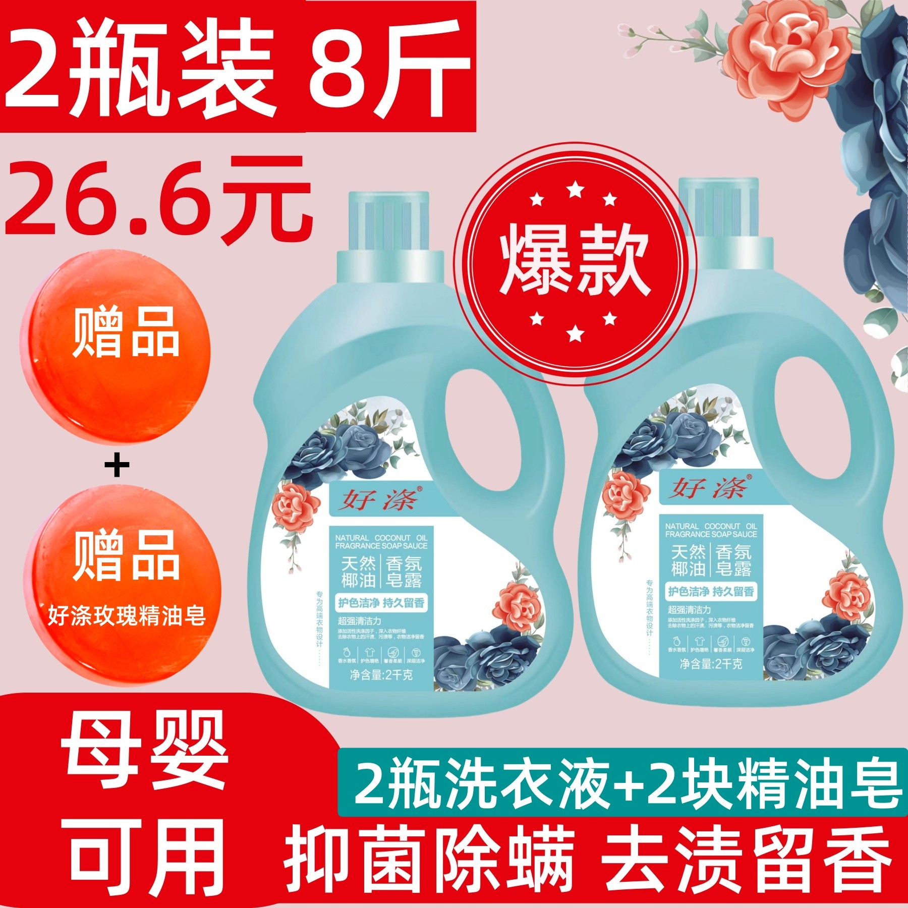 好涤香氛持久洗衣液抑菌除螨天然椰油皂露去渍深层洁净母婴可用