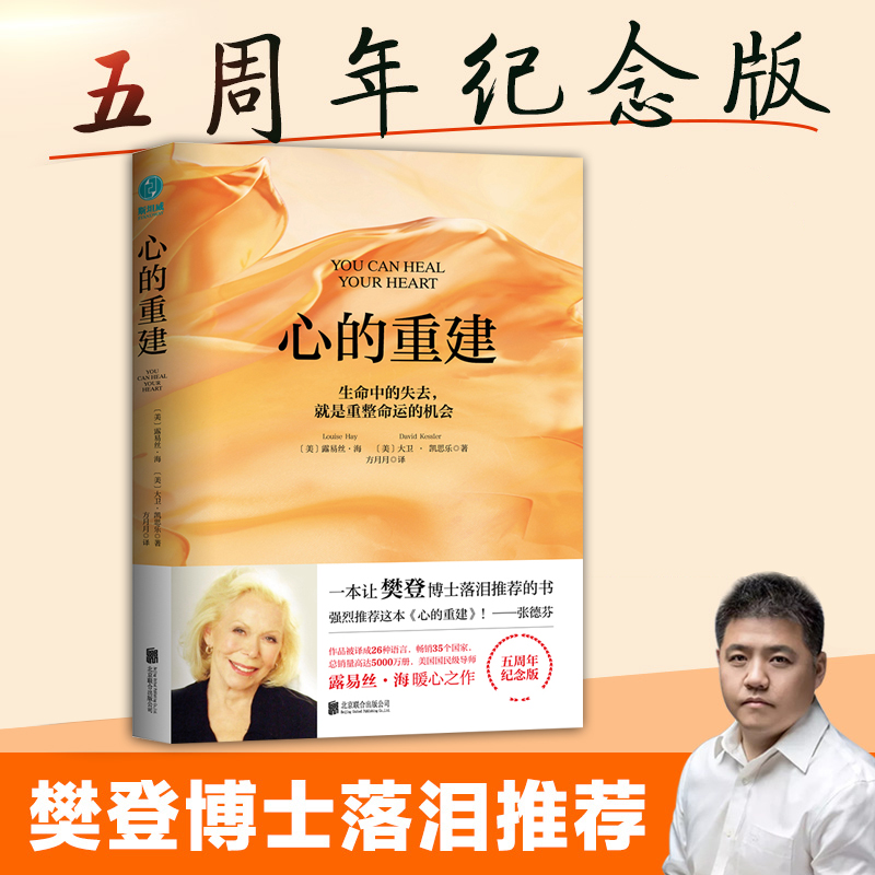 正版】心的重建 5周年纪念版 生命的重建爱的重建 张德芬心灵疗愈