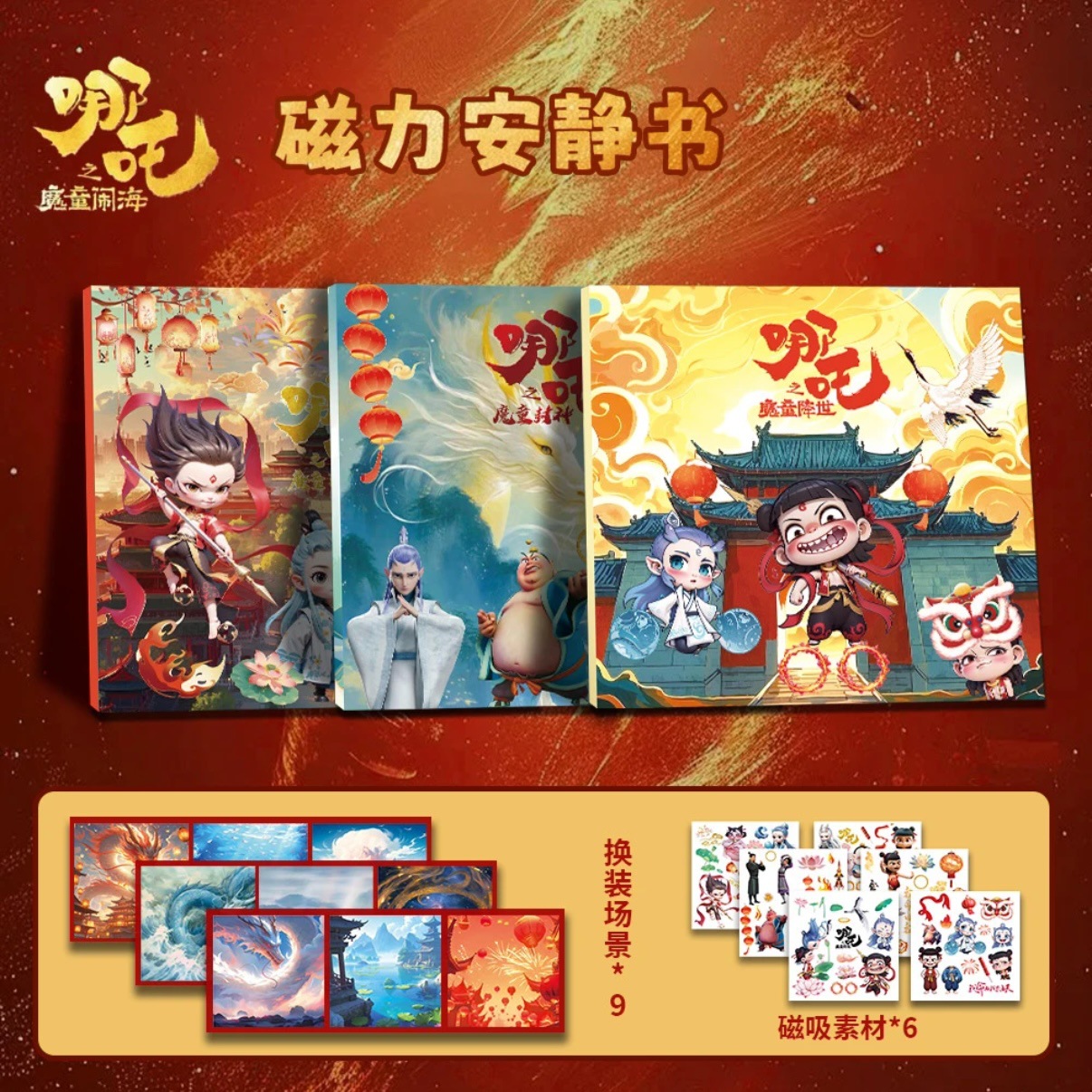 大本哪吒2磁力安静书大号磁吸贴冰箱贴女孩手工DIY磁铁角色扮演