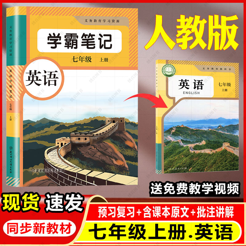 英语新版人教七年级上册学霸课堂笔记同步课本初一中学预复习用书