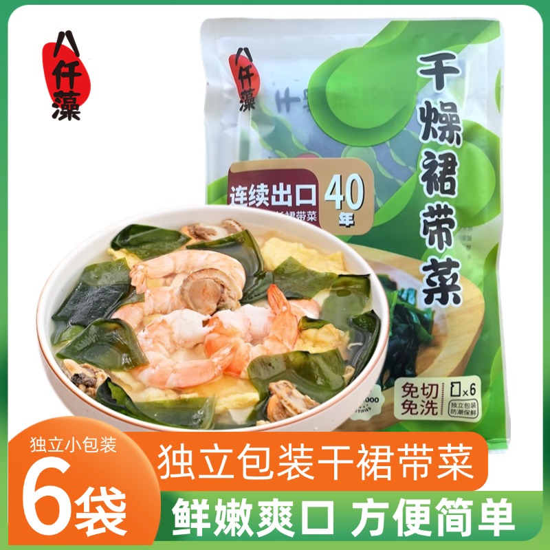 【八仟藻】出口品质干裙带菜8g*6袋   8g*12袋