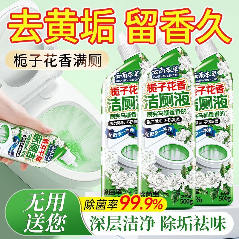栀子花香洁厕灵马桶清洁剂洗厕所除垢芳香强力持久洗衣机抑菌液