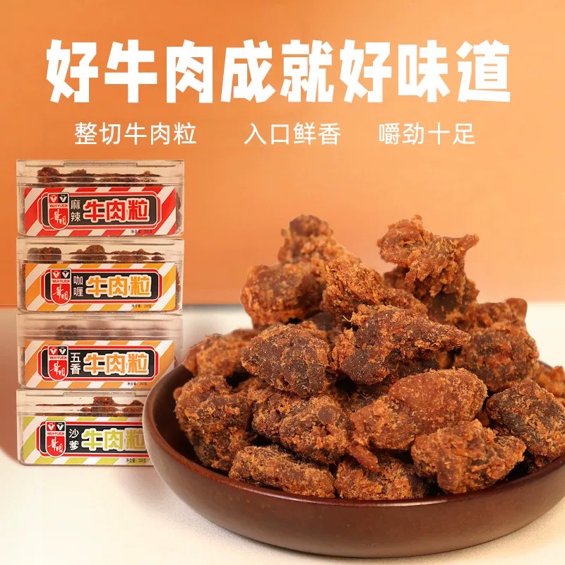 香港华园沙爹牛肉粒200g盒装新包装五香味XO酱沙嗲零食牛肉干零食