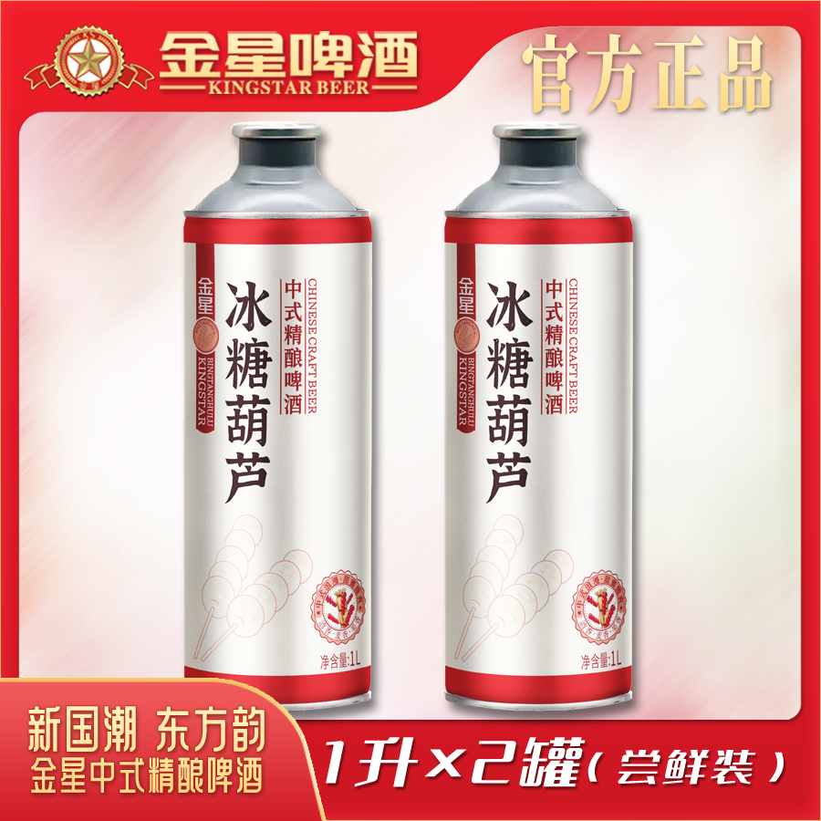 【官方自营】金星冰糖葫芦中式精酿啤酒1升*2罐