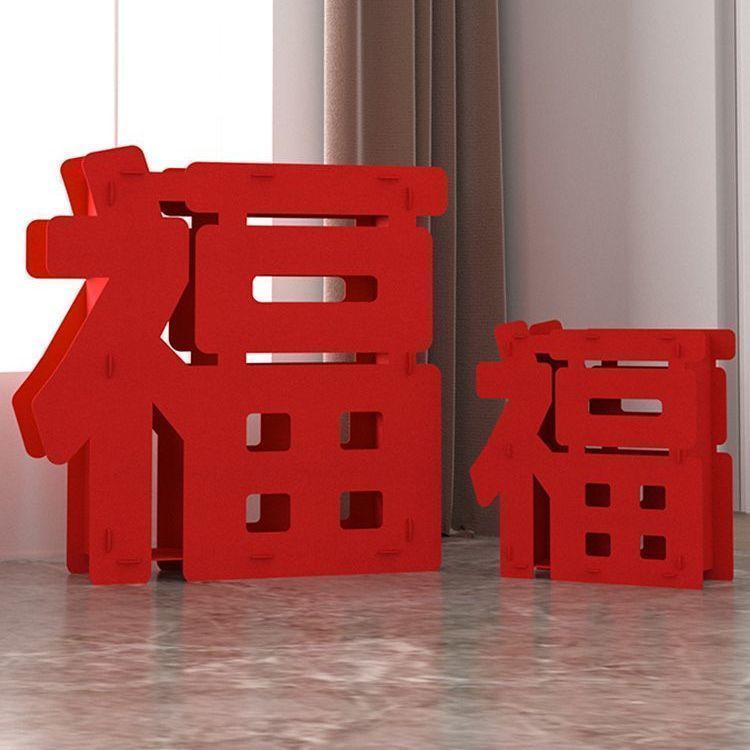 2026马年新年装饰春节过年立体福字摆件乔迁之喜装饰场景布置高档