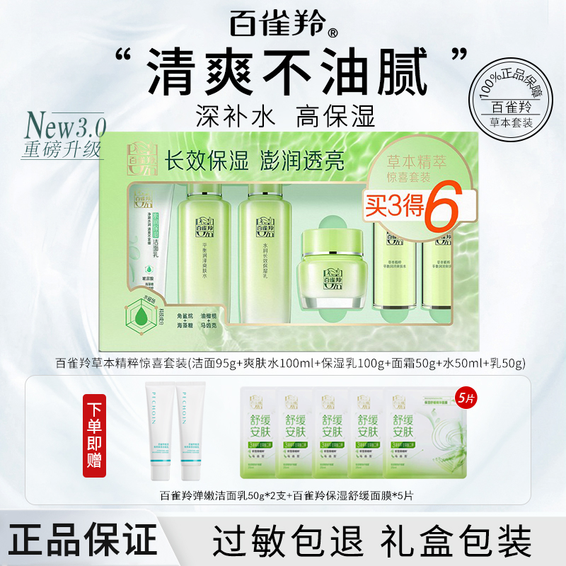 【百雀羚官方】草本惊喜水乳套装补水保湿舒缓精粹清爽护肤四季通用