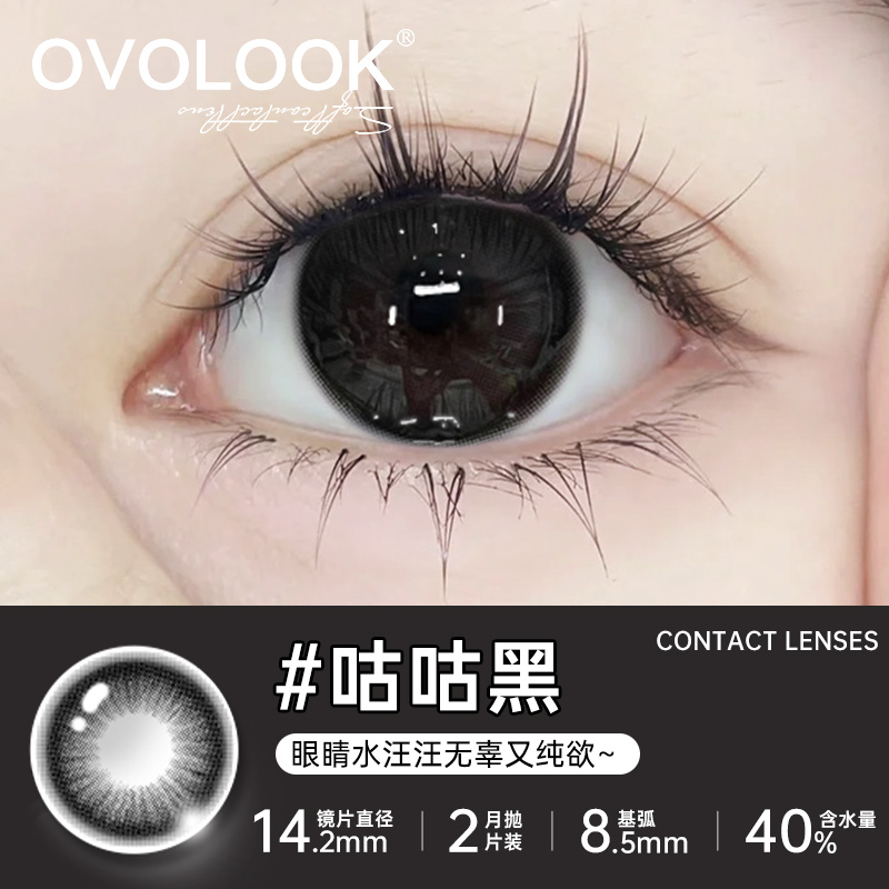 OVOLOOK月抛2片咕咕黑色小直径学生隐形眼镜自然无锁边美瞳G2