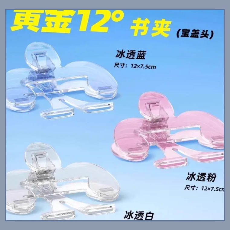 宝盖头书夹黄金12度透明FZDZ实用书签学生固定书本书夹看书【流水】