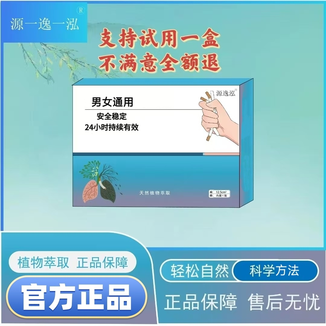 源逸泓草本蒸汽护理萃取控制贴正品保障男女通用贴（支持试用1盒）