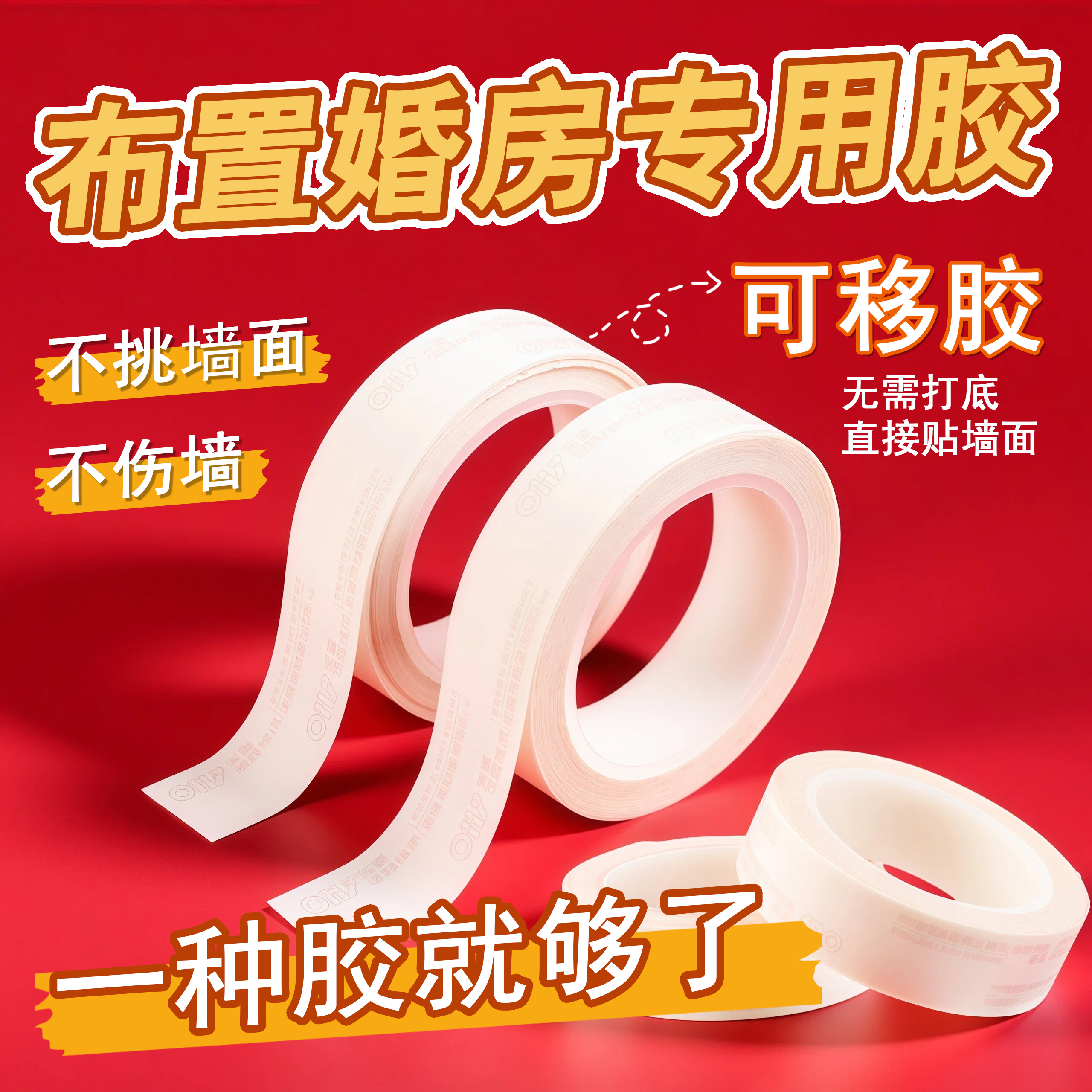 婚房不伤墙可移胶无痕双面美纹纸多功能魔力胶婚房不伤墙新技术