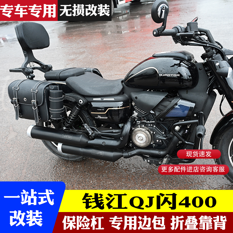 适用钱江qj闪400防摔护杠多功能折叠靠背帆布头盔边包保险杠改装