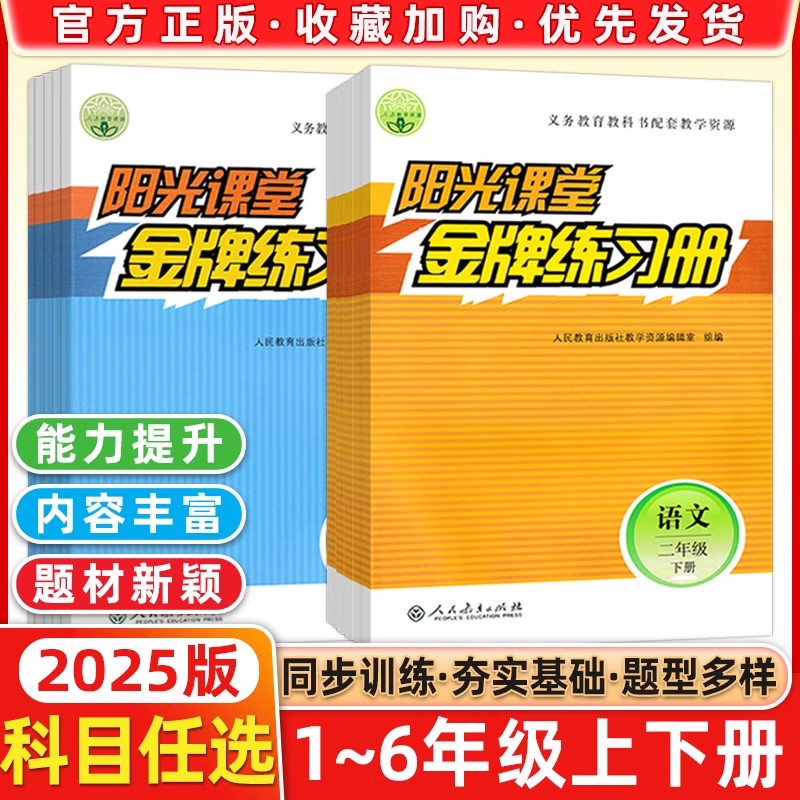 现货 2025秋阳光课堂金牌练习册1-6年级上下册语文数学人教版