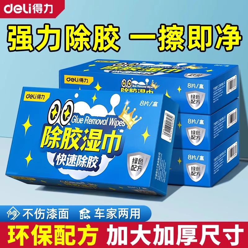 得力除胶湿巾家用汽车强力去胶清洁玻璃地板不干胶清洗剂除胶剂