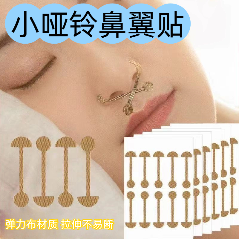 新小哑铃鼻贴同款柔软弹力自粘 小杠铃鼻翼贴宽鼻鼻翼修饰夜用型