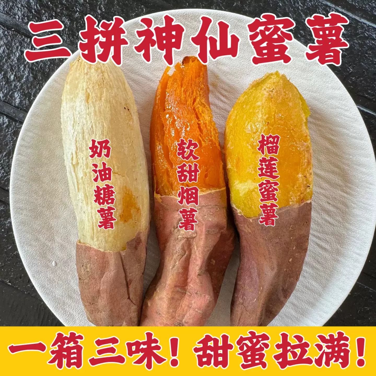 多种口味红薯组合榴莲蜜薯哈密奶油冰糖薯玛莎莉新鲜红薯烟薯25号