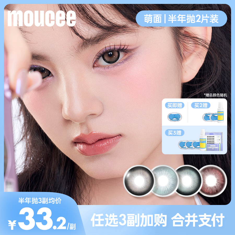 【达人】MOUCEE大小直径半年抛2片/副「萌面」美瞳彩瞳彩色隐形眼镜