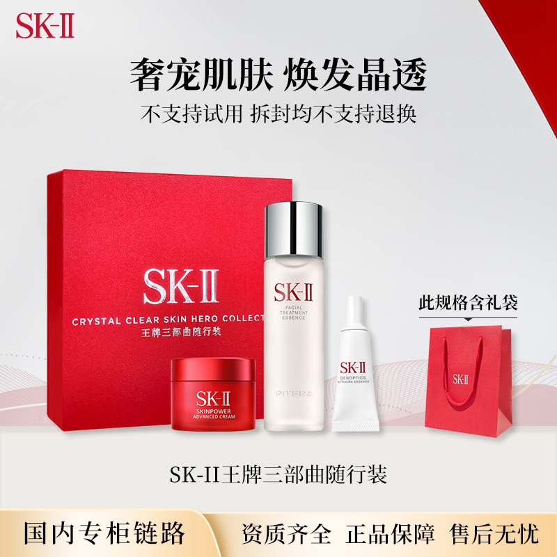 【圣诞礼物】SKII晶透随行装护肤套盒3件套/5件套 神仙水送女友体验