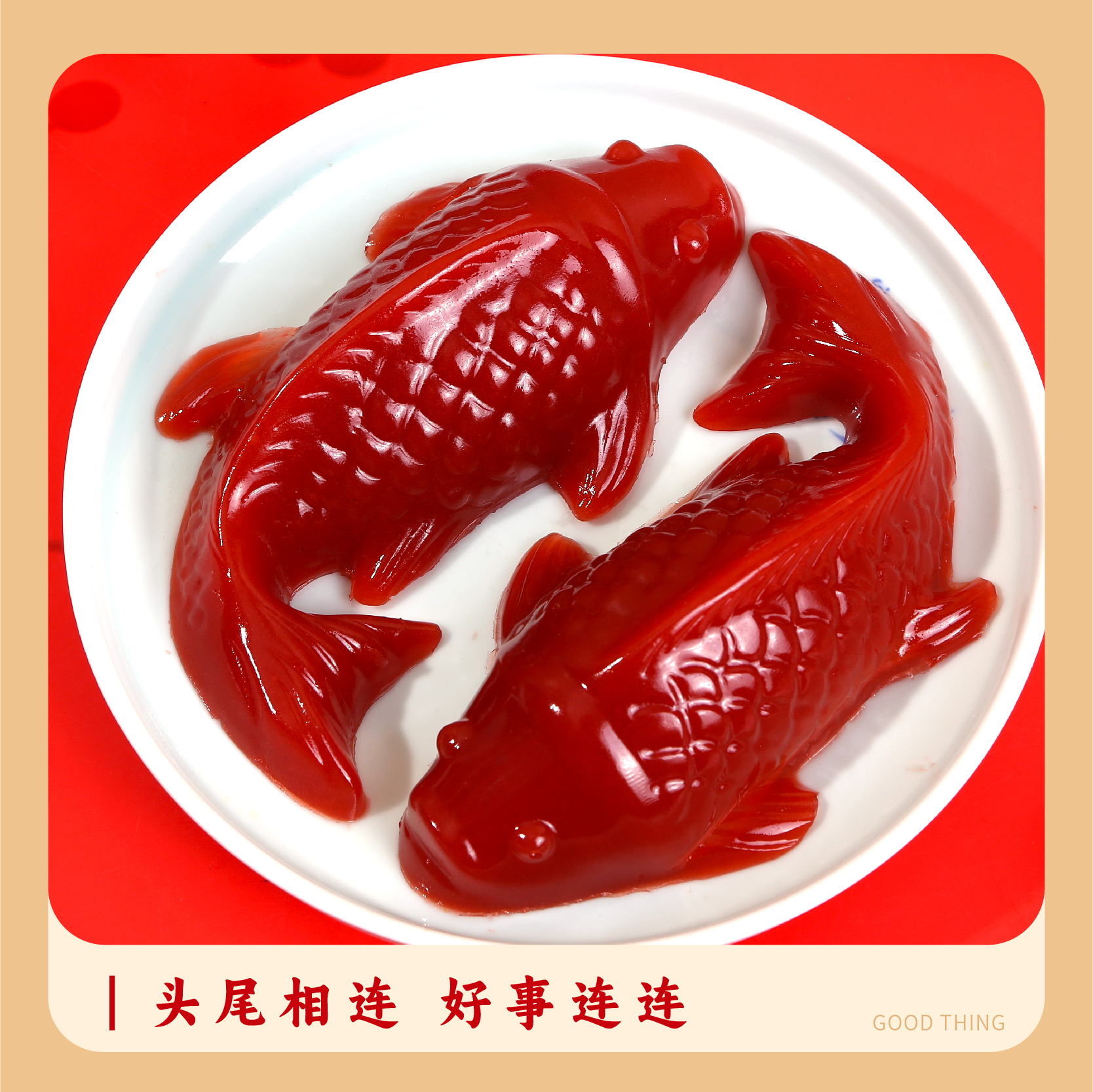 【年货山楂锦鲤】锦鲤山楂鱼糕软糯酸甜春节团聚请客吃饭年年有鱼