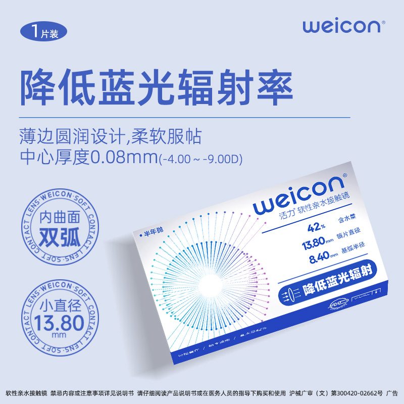 卫康活力【防蓝光】半年抛透明隐形眼镜近视新手非离子水润透氧护眼