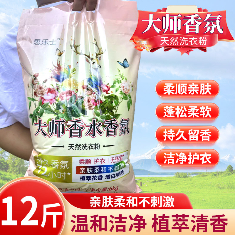 加量12斤大师香水香氛洗衣粉去渍增艳香水洗衣粉持久留香