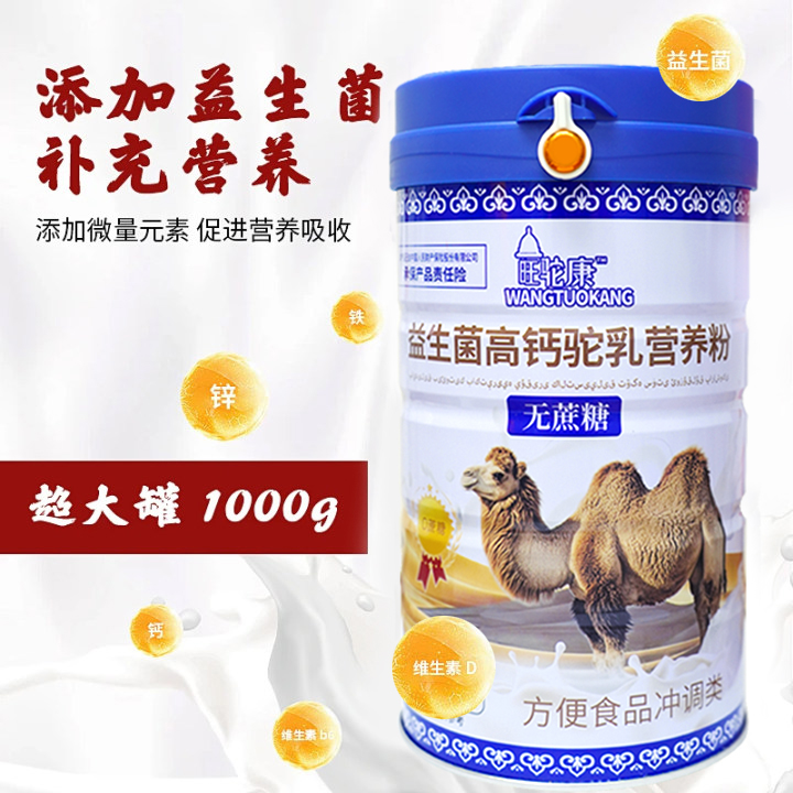 【1000g大罐】新疆正宗益生菌骆驼营养粉高钙无蔗糖醇香骆驼营养粉