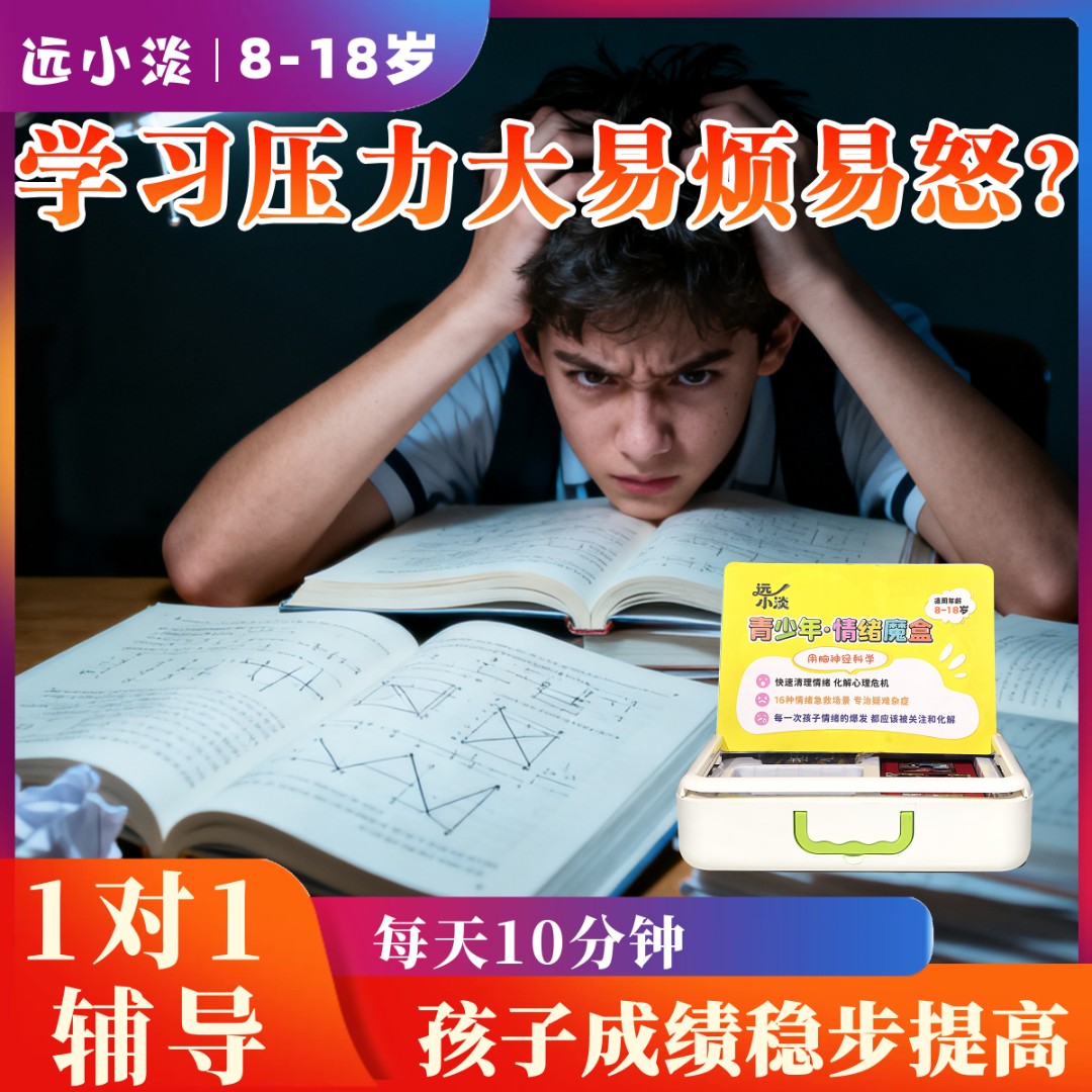 学习压力大情绪调整解决方案 情绪管理 情绪化解
