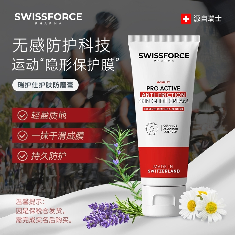 SWISSFORCE瑞护仕瑞士保湿防磨膏骑车护臀膏跑步游泳防摩擦