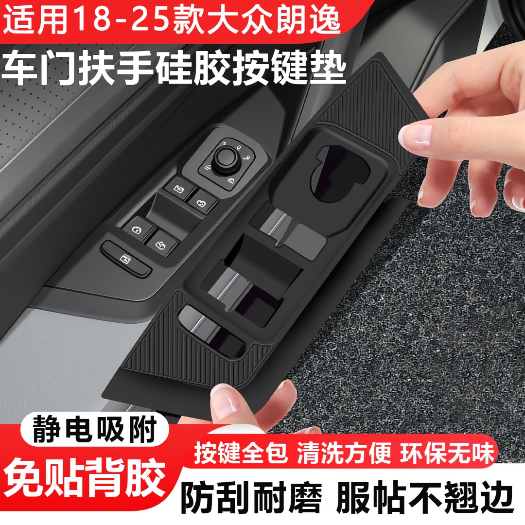 适用大众朗逸车窗升降面板硅胶垫车门按键防护贴改装车内装饰用品