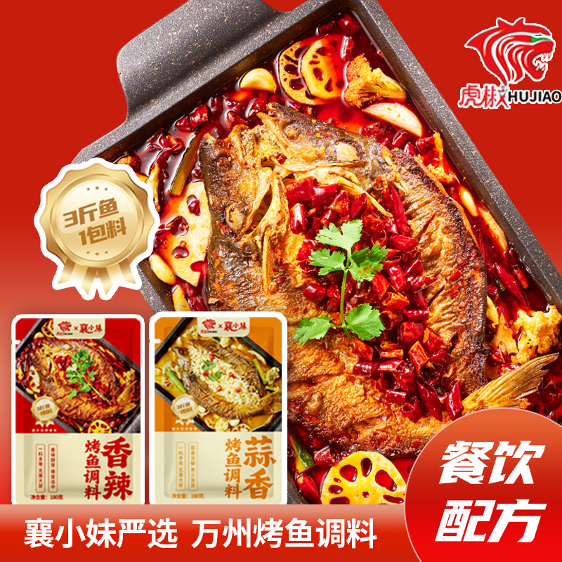 虎椒新品香辣蒜香烤鱼调料万州烤鱼家用商用多规格可选