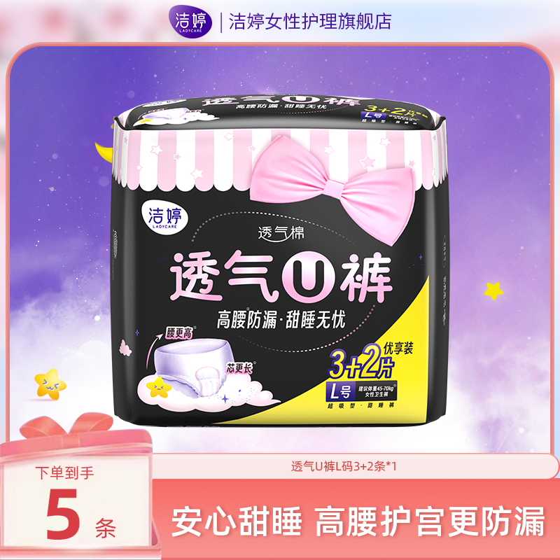 【安睡裤5条装】洁婷透气U裤高腰夜用安心生理期防侧漏夜用安睡裤FL