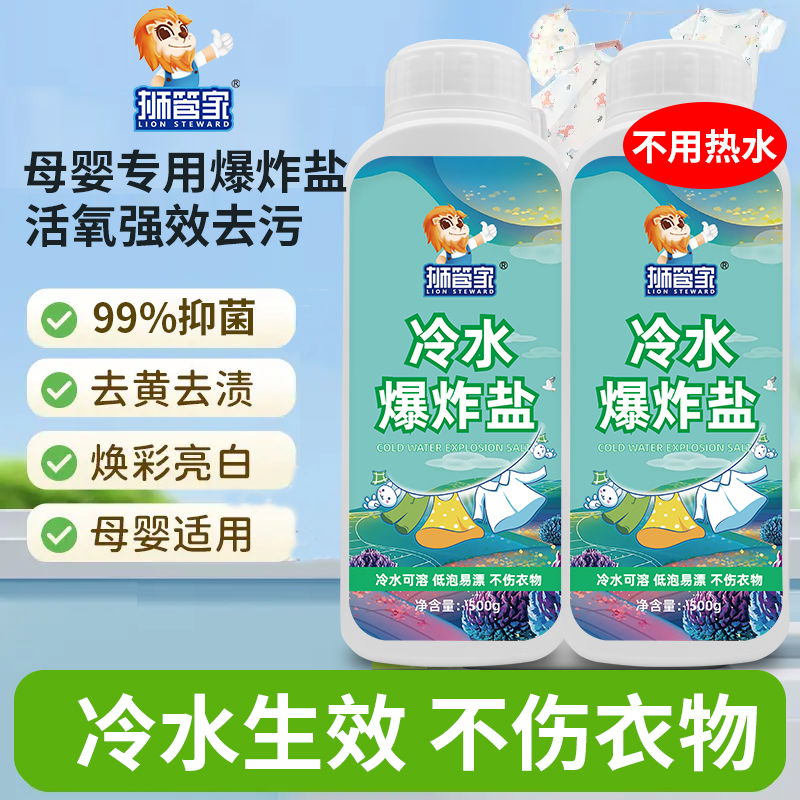 狮管家冷水清洁爆炸盐强力多功能去黄白衣服洗白神器彩漂家用护色