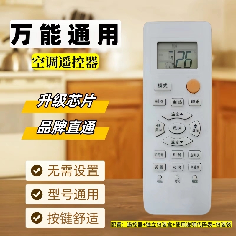 【万能空调遥控器】多功能空调遥控全部品牌适用挂式立式型号通用款