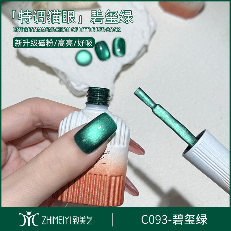 致美艺碧玺绿猫眼甲油胶2025年新款翡翠绿玻璃珠晶石美甲