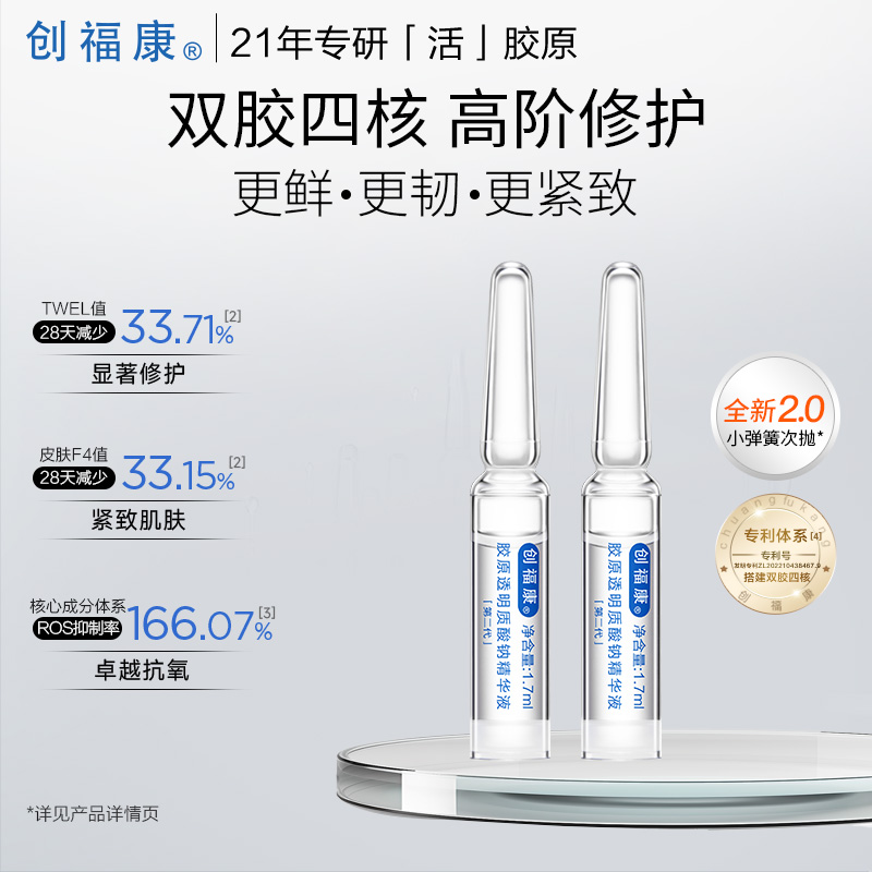 【官方正品】创福康胶原透明质酸钠精华液二代紧致修护舒缓保湿