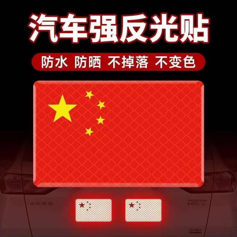 3D立体红旗车贴个性贴加厚滴胶反光国旗贴纸防水刮痕划痕遮挡遮盖