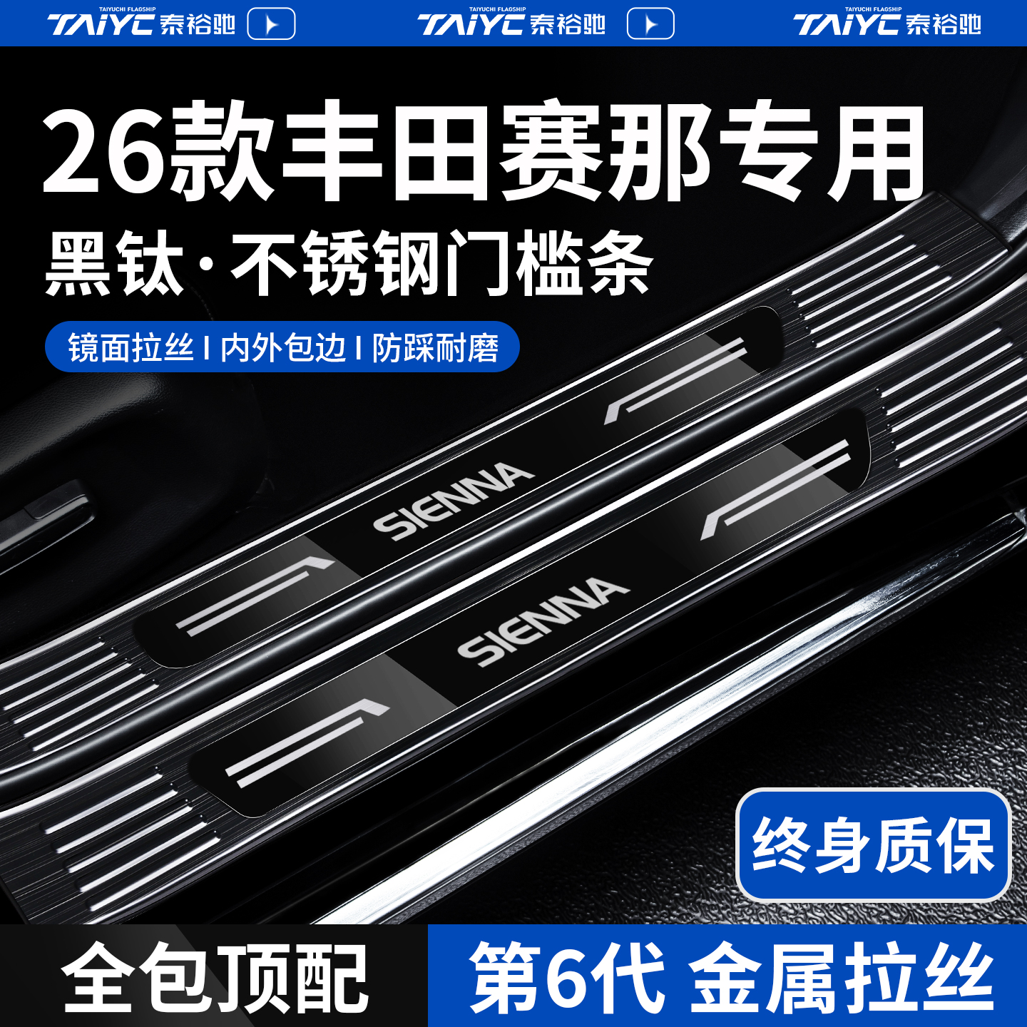 适配26款2026丰田赛那塞纳汽车用品大全迎宾踏板不锈钢门槛保护条