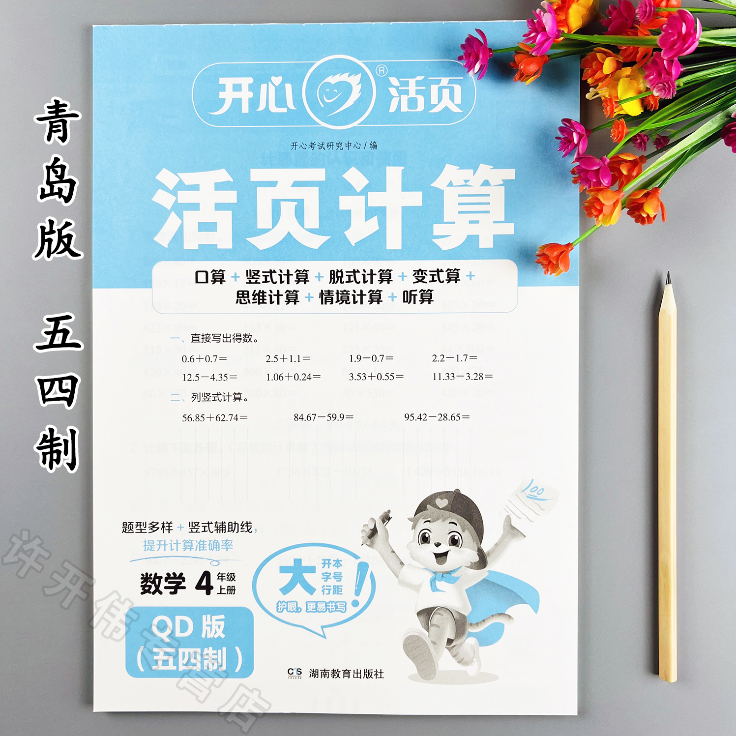 青岛版五四制活页计算四年级上册口算竖式脱式计算天天练思维计算