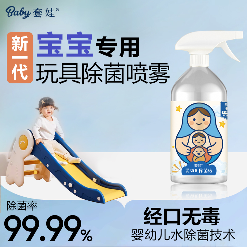 套娃婴幼儿水除菌液清洁爬爬垫免洗杀菌消毒宝宝儿童玩具喷雾剂