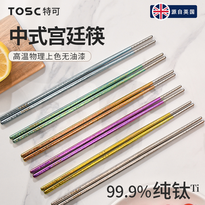 英国TOSC特可纯钛筷子高端礼盒送礼家用防滑高档餐具超轻筷子