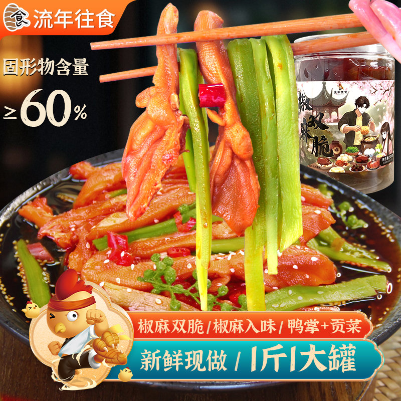 【去骨鸭掌+贡菜】椒麻双脆无骨鸭掌贡菜组合休闲解馋追剧零食