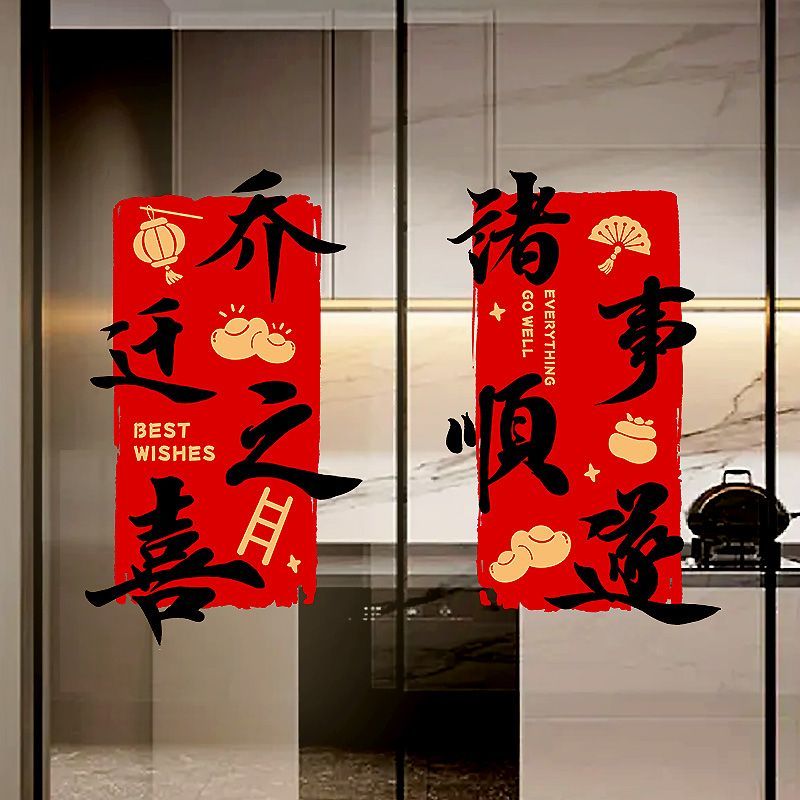 2025新款乔迁之喜装饰福字窗花贴纸新居入伙静电贴玻璃贴无痕窗贴