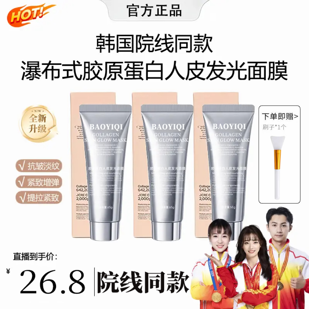 【雪雪专属】胶原蛋白灌注面膜涂抹发光面膜保湿抗皱紧致抗氧化正品