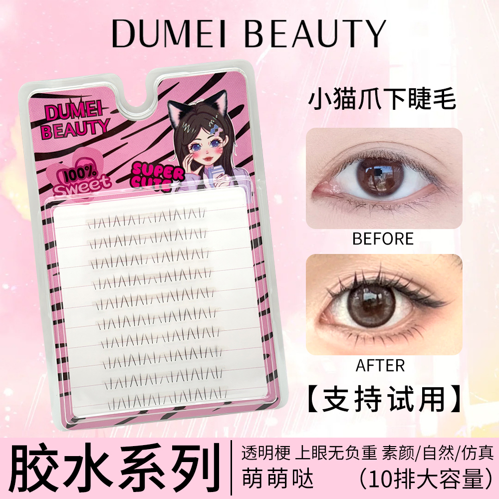 DUMEI BEAUTY小猫爪下睫毛新手可爱小萌爪自然单簇分段式假睫毛