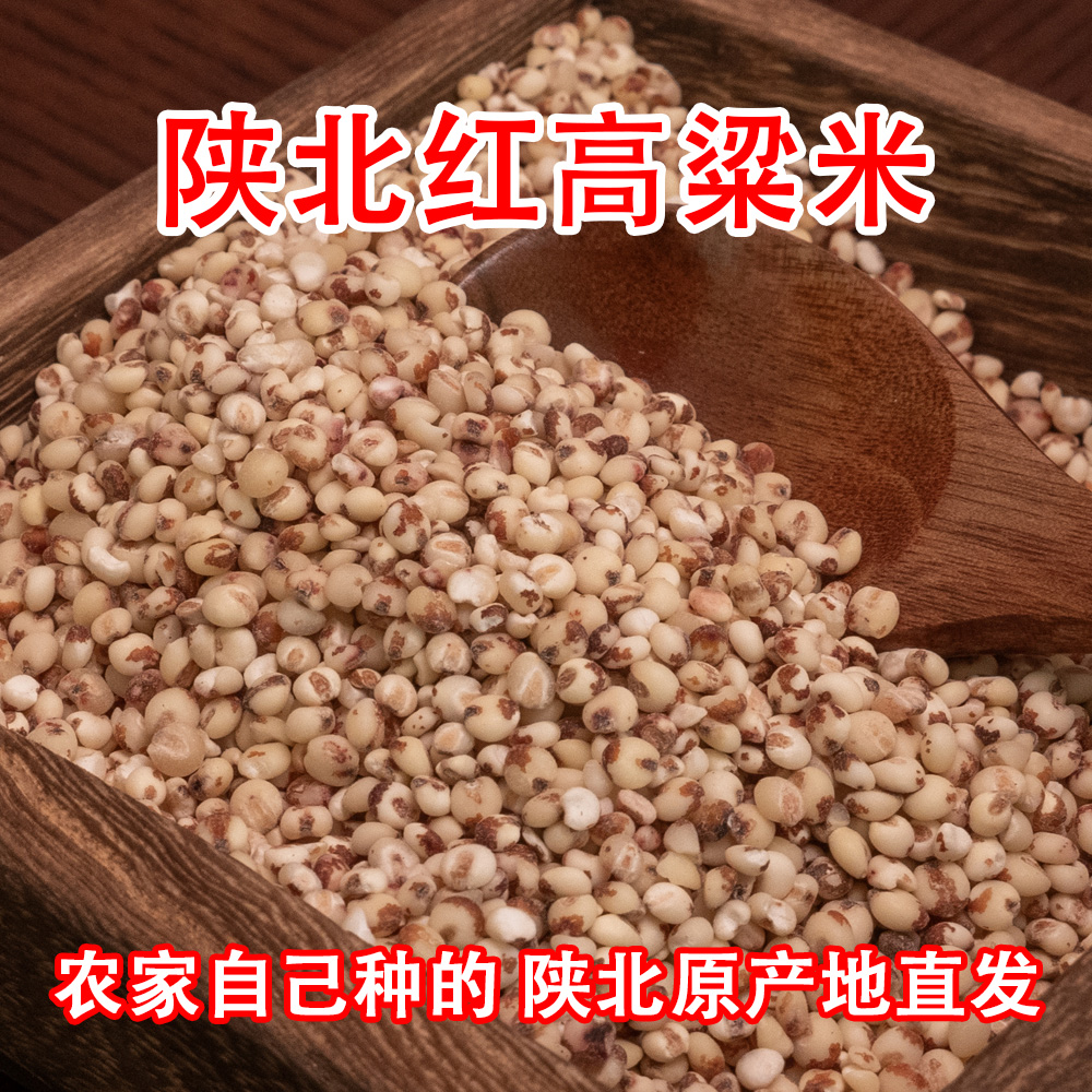 陕北红高粱米 农家自种五谷杂粮